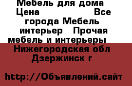 Мебель для дома › Цена ­ 6000-10000 - Все города Мебель, интерьер » Прочая мебель и интерьеры   . Нижегородская обл.,Дзержинск г.